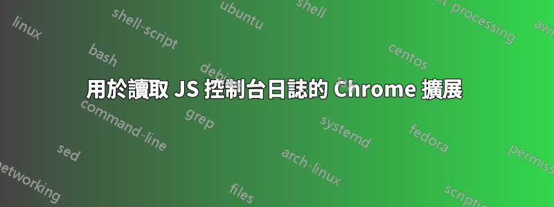 用於讀取 JS 控制台日誌的 Chrome 擴展