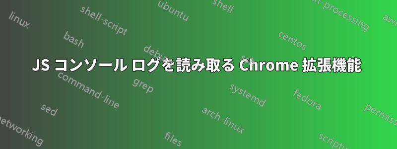 JS コンソール ログを読み取る Chrome 拡張機能