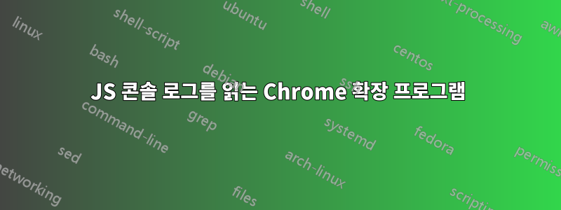 JS 콘솔 로그를 읽는 Chrome 확장 프로그램