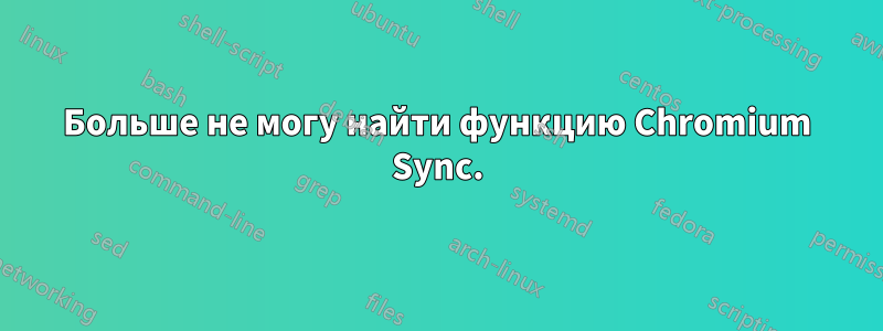 Больше не могу найти функцию Chromium Sync.