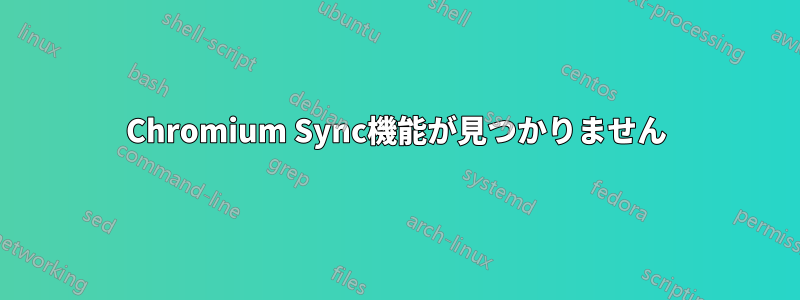 Chromium Sync機能が見つかりません