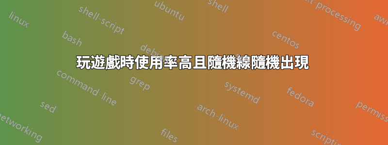 玩遊戲時使用率高且隨機線隨機出現