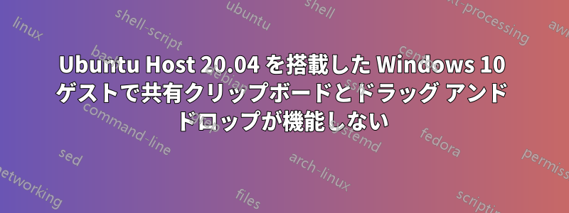 Ubuntu Host 20.04 を搭載した Windows 10 ゲストで共有クリップボードとドラッグ アンド ドロップが機能しない