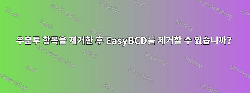 우분투 항목을 제거한 후 EasyBCD를 제거할 수 있습니까?