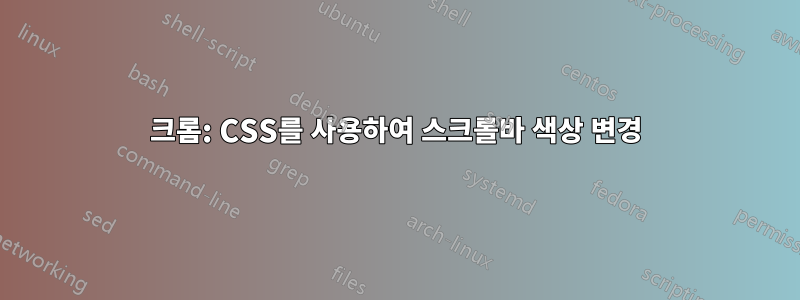 크롬: CSS를 사용하여 스크롤바 색상 변경