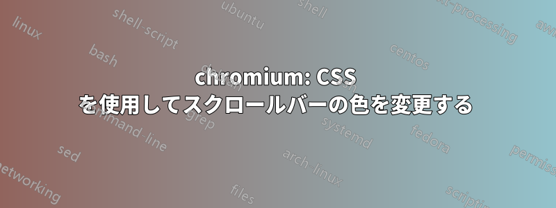 chromium: CSS を使用してスクロールバーの色を変更する