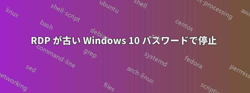 RDP が古い Windows 10 パスワードで停止