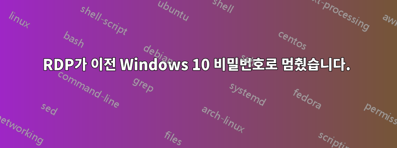 RDP가 이전 Windows 10 비밀번호로 멈췄습니다.