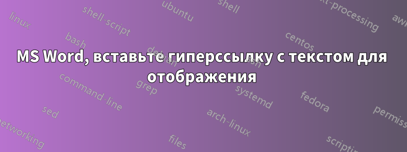 MS Word, вставьте гиперссылку с текстом для отображения