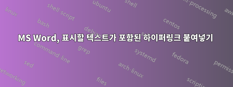 MS Word, 표시할 텍스트가 포함된 하이퍼링크 붙여넣기