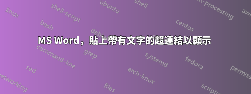 MS Word，貼上帶有文字的超連結以顯示