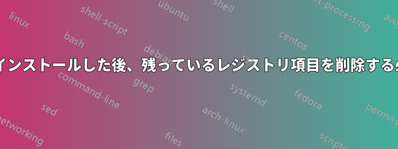 プログラムをアンインストールした後、残っているレジストリ項目を削除する必要がありますか?