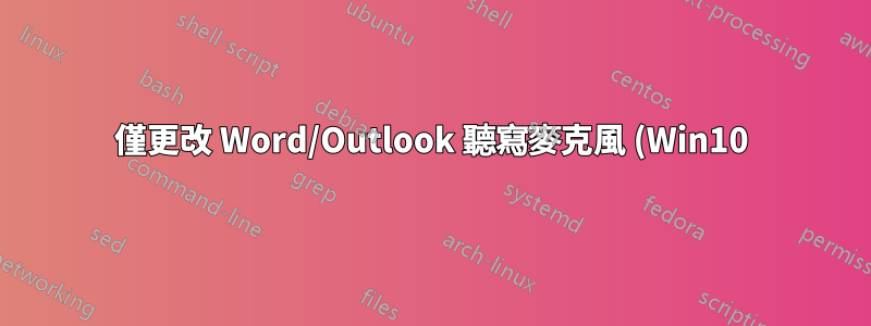 僅更改 Word/Outlook 聽寫麥克風 (Win10)?