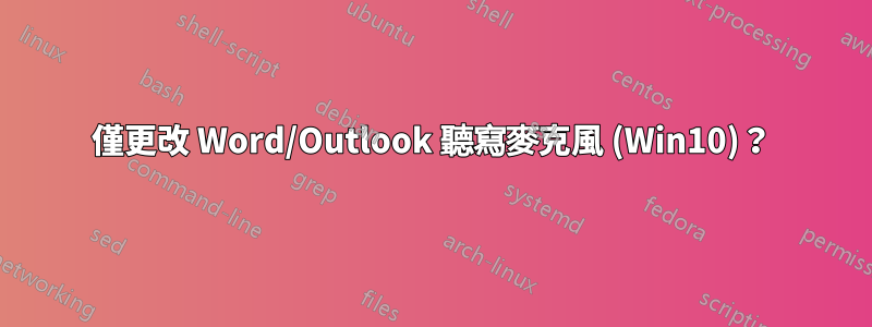 僅更改 Word/Outlook 聽寫麥克風 (Win10)？