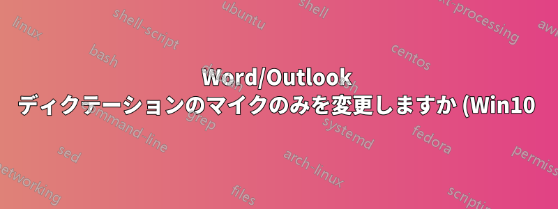 Word/Outlook ディクテーションのマイクのみを変更しますか (Win10)?