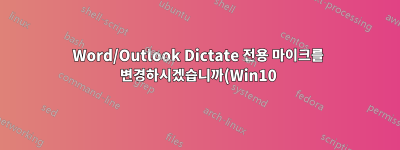 Word/Outlook Dictate 전용 마이크를 변경하시겠습니까(Win10)?