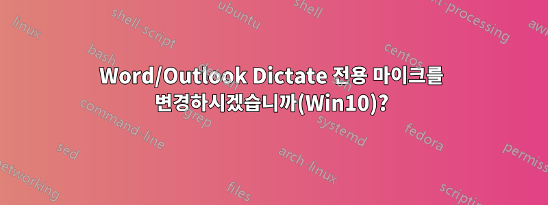 Word/Outlook Dictate 전용 마이크를 변경하시겠습니까(Win10)?