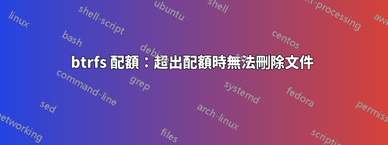 btrfs 配額：超出配額時無法刪除文件