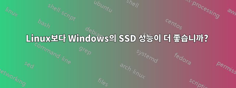 Linux보다 Windows의 SSD 성능이 더 좋습니까?