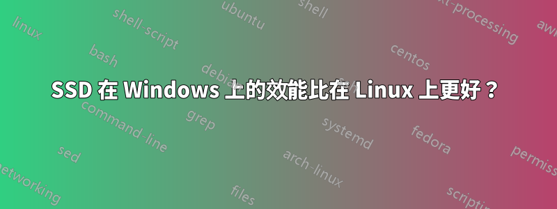 SSD 在 Windows 上的效能比在 Linux 上更好？