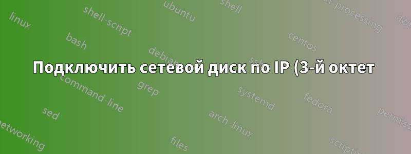 Подключить сетевой диск по IP (3-й октет)