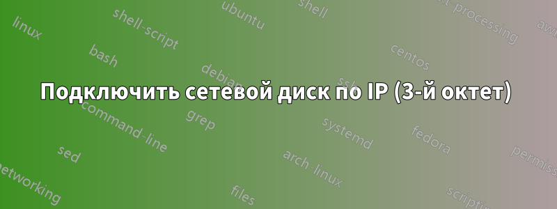 Подключить сетевой диск по IP (3-й октет)