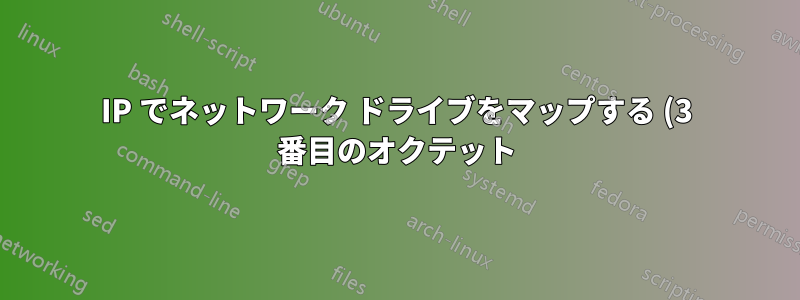 IP でネットワーク ドライブをマップする (3 番目のオクテット)