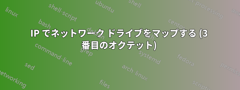 IP でネットワーク ドライブをマップする (3 番目のオクテット)