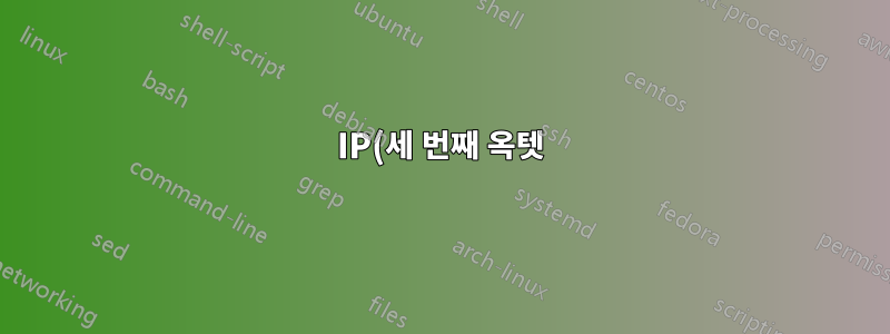 IP(세 번째 옥텟)로 네트워크 드라이브 매핑