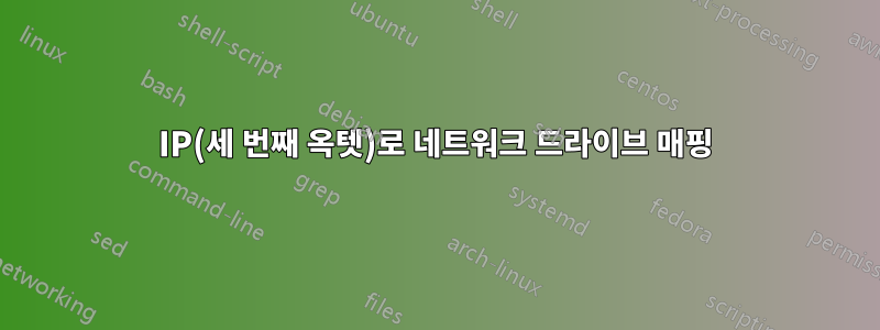 IP(세 번째 옥텟)로 네트워크 드라이브 매핑