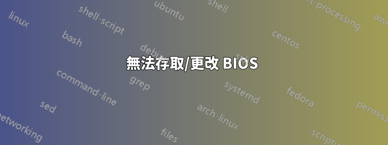 無法存取/更改 BIOS