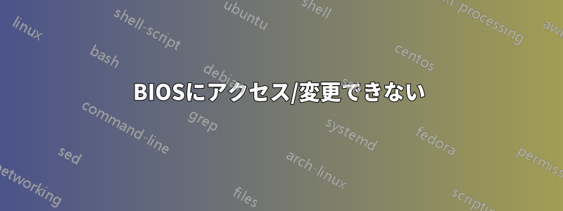 BIOSにアクセス/変更できない