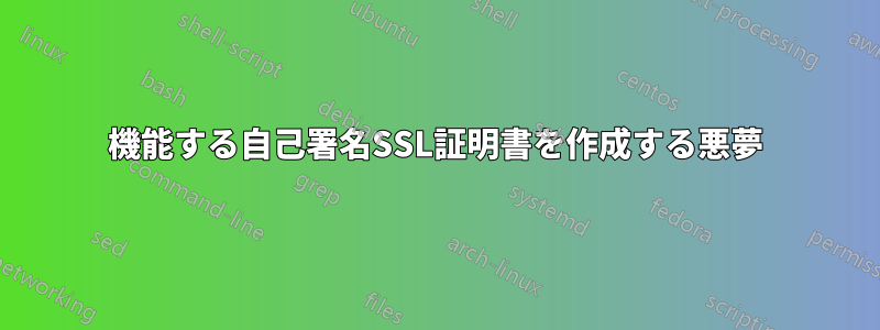 機能する自己署名SSL証明書を作成する悪夢