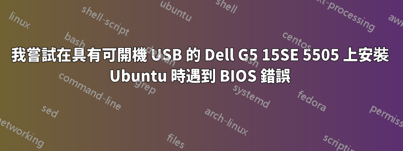 我嘗試在具有可開機 USB 的 Dell G5 15SE 5505 上安裝 Ubuntu 時遇到 BIOS 錯誤