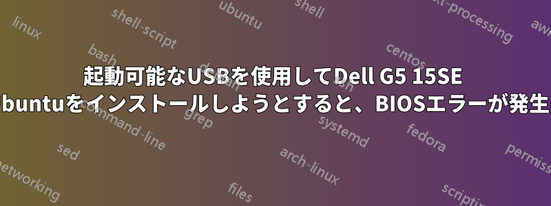 起動可能なUSBを使用してDell G5 15SE 5505にUbuntuをインストールしようとすると、BIOSエラーが発生します。