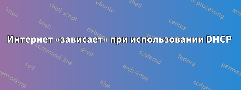 Интернет «зависает» при использовании DHCP