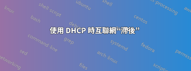 使用 DHCP 時互聯網“滯後”