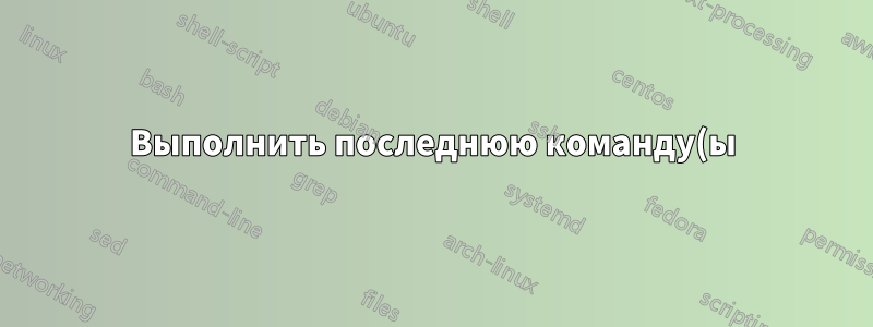 Выполнить последнюю команду(ы) в клиенте OpenSSH в Windows 10
