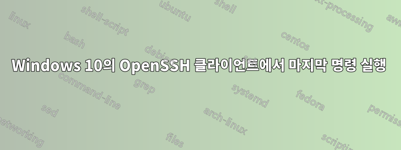 Windows 10의 OpenSSH 클라이언트에서 마지막 명령 실행