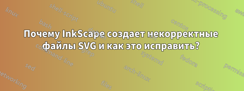 Почему InkScape создает некорректные файлы SVG и как это исправить?