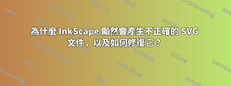 為什麼 InkScape 顯然會產生不正確的 SVG 文件，以及如何修復它？