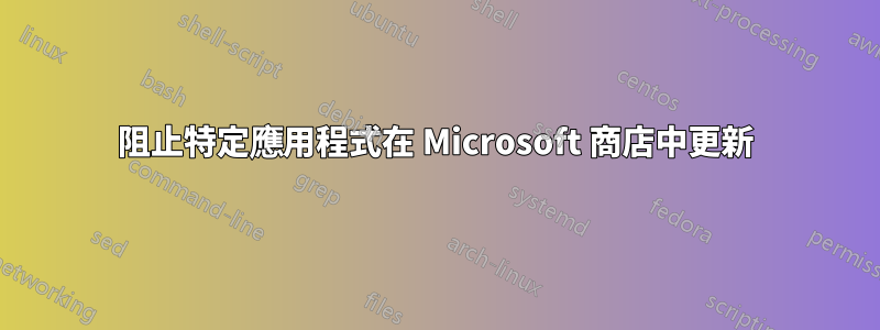 阻止特定應用程式在 Microsoft 商店中更新