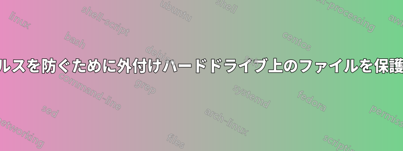 ウイルスを防ぐために外付けハードドライブ上のファイルを保護する