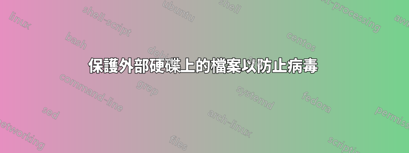 保護外部硬碟上的檔案以防止病毒