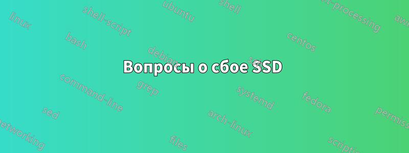 Вопросы о сбое SSD