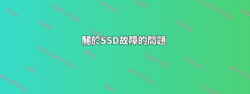 關於SSD故障的問題