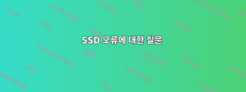 SSD 오류에 대한 질문