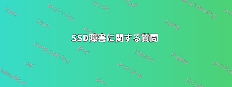 SSD障害に関する質問