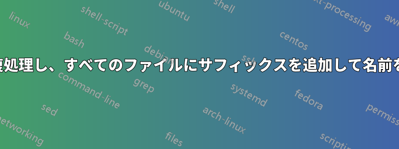 フォルダを反復処理し、すべてのファイルにサフィックスを追加して名前を変更します。