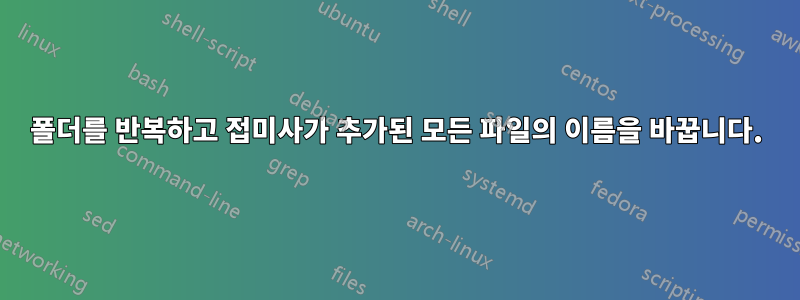 폴더를 반복하고 접미사가 추가된 모든 파일의 이름을 바꿉니다.